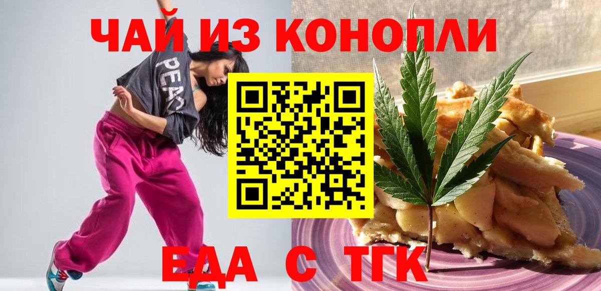 Еда ТГК конопля Бердск
